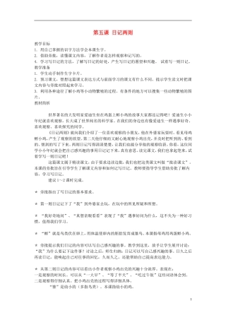 2014年秋三年级语文上册 第五课 日记两则教案 西师大版 