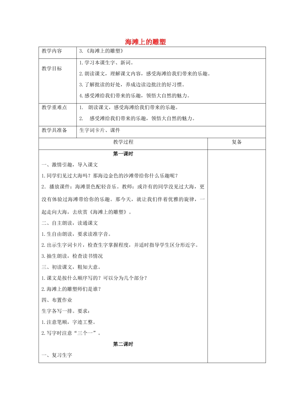 2014秋四年级语文上册 海滩上的雕塑教案 西师大版_第1页