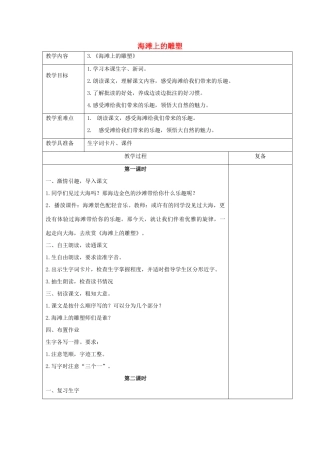 2014秋四年级语文上册 海滩上的雕塑教案 西师大版