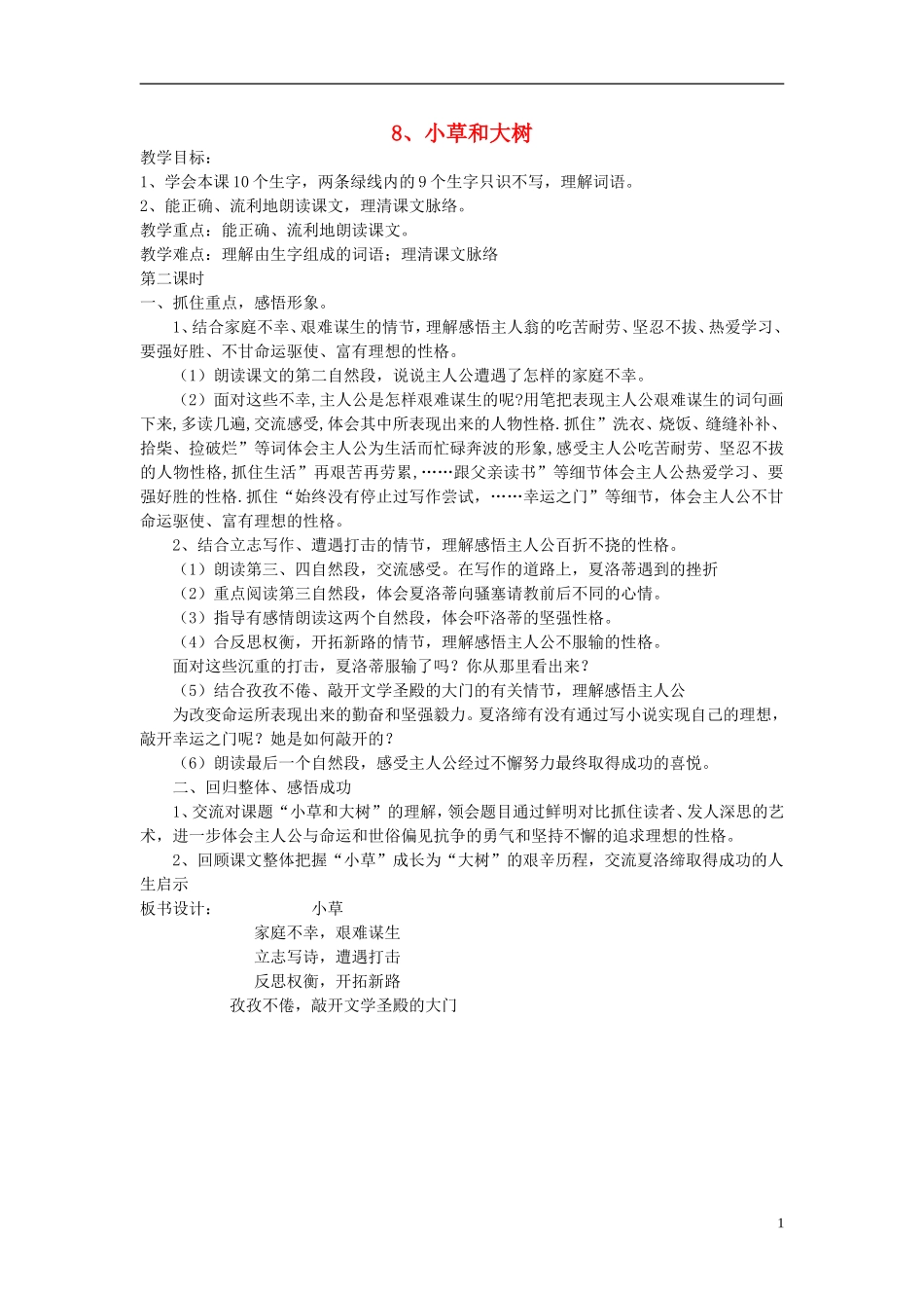 2014年秋六年级语文上册 第9课 小草和大树教学设计1 苏教版_第1页