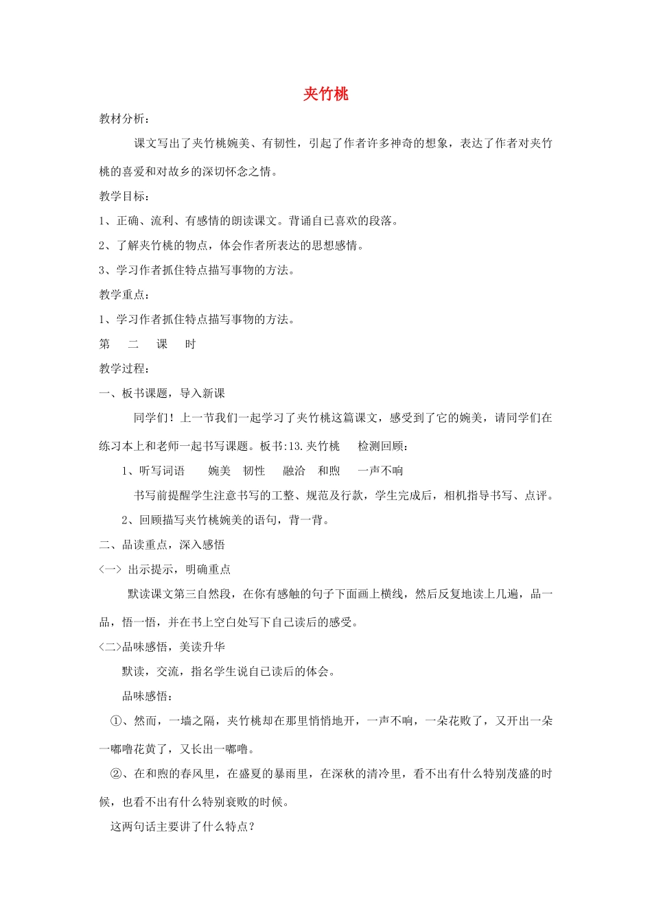 2014秋四年级语文上册 夹竹桃教学设计 西师大版_第1页