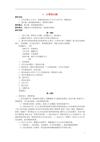 2014年秋六年级语文上册 第9课 小草和大树教学设计2 苏教版