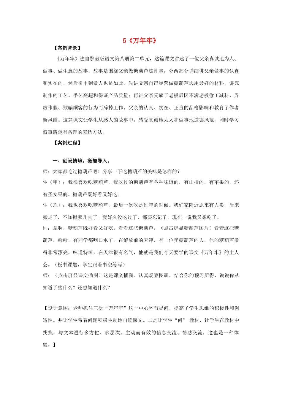 2015春四年级语文下册 5《万年牢》教学案例 鄂教版_第1页