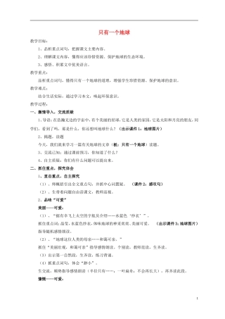 2014年秋六年级语文上册 第9课 只有一个地球教案 人教版