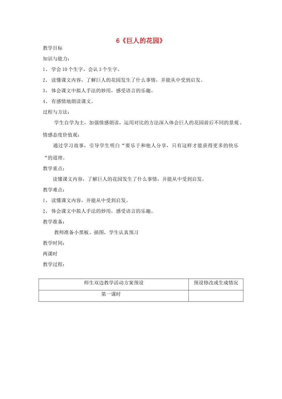 2015春四年级语文下册 6《巨人的花园》教案 鄂教版_第1页