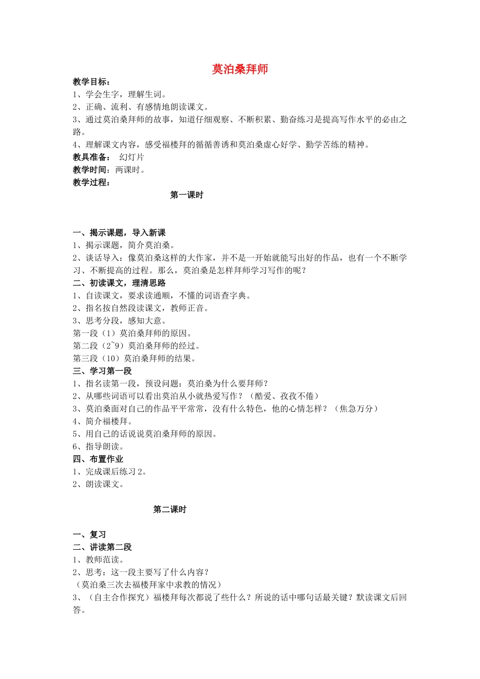 2014秋四年级语文上册 莫泊桑拜师教学设计 西师大版_第1页