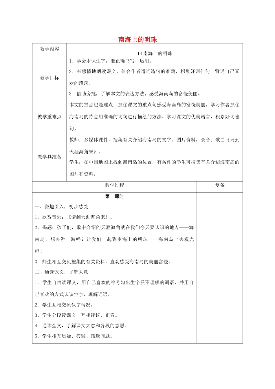 2014秋四年级语文上册 南海上的明珠教案1 西师大版_第1页