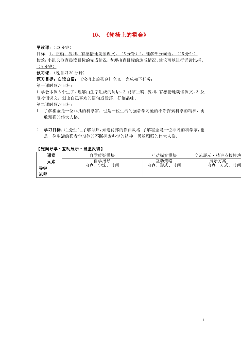 2014年秋六年级语文上册 第10课 轮椅上的霍金教学设计1 苏教版_第1页