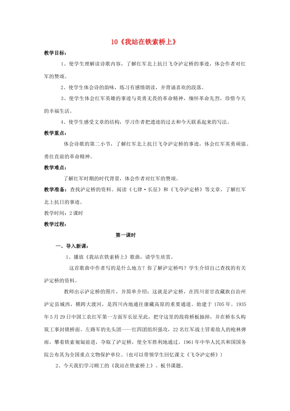 2015春四年级语文下册 10《我站在铁索桥上》教学设计 鄂教版_第1页