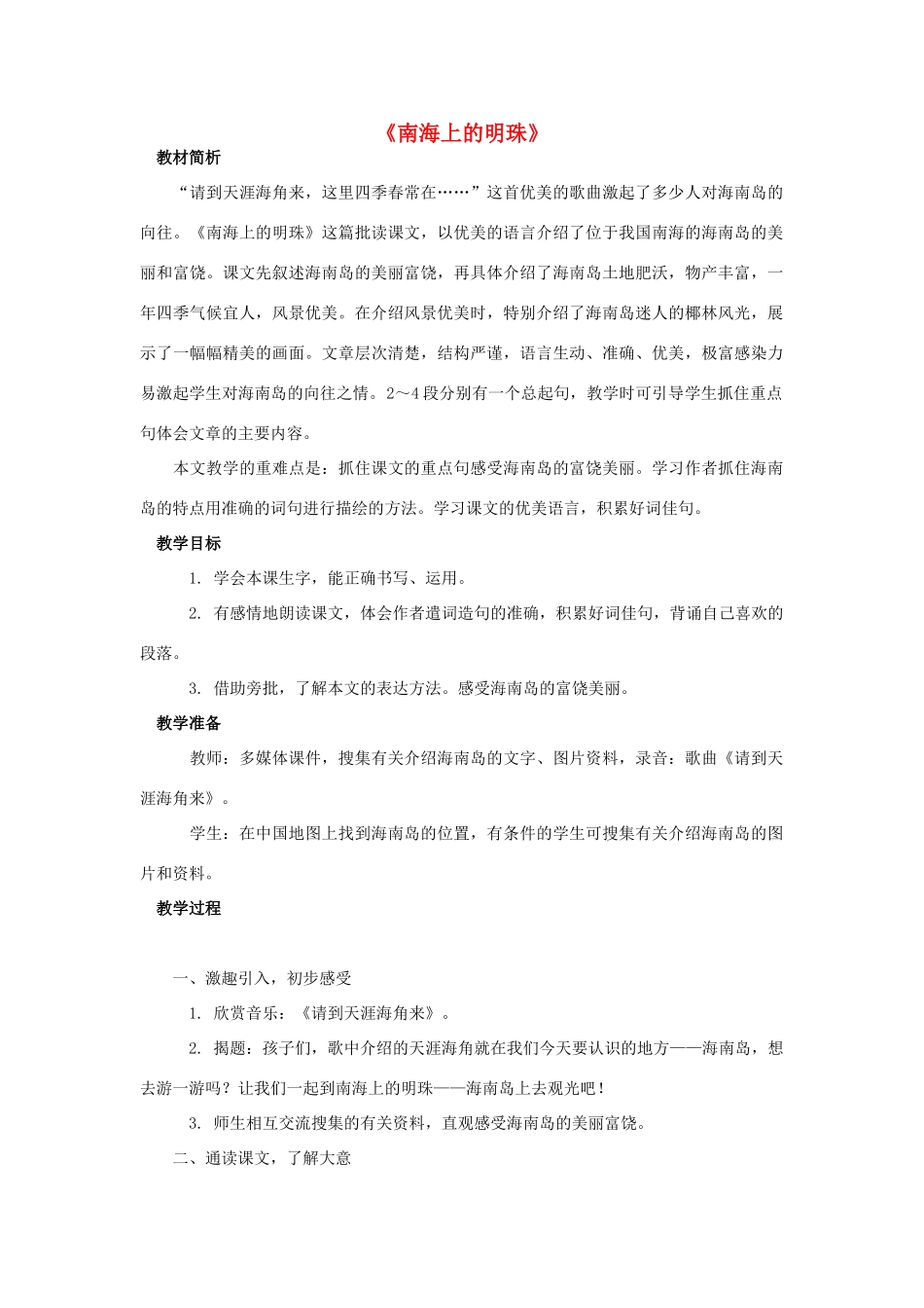 2014秋四年级语文上册 南海上的明珠教案2 西师大版_第1页