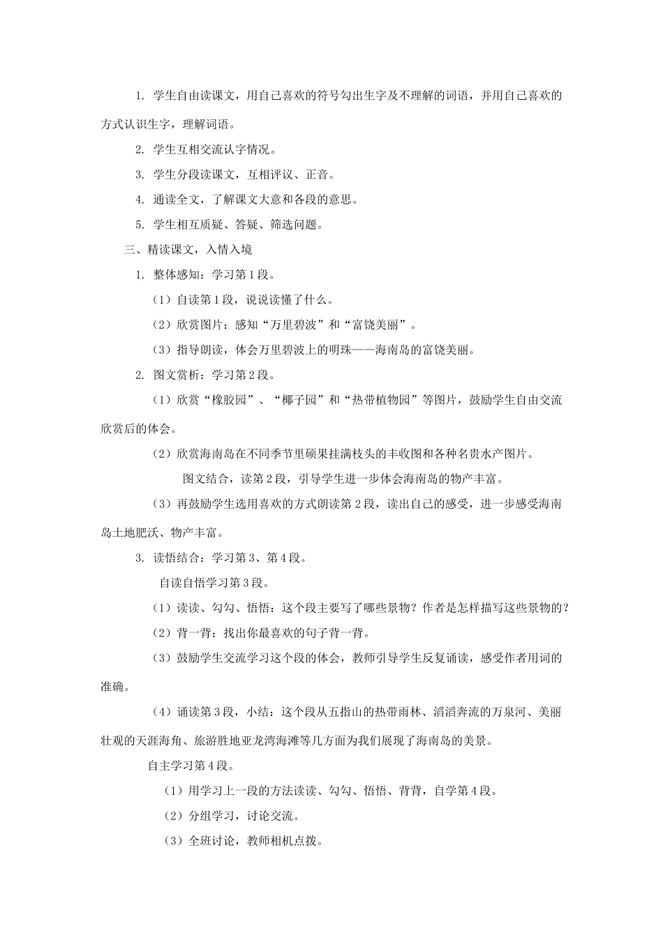 2014秋四年级语文上册 南海上的明珠教案2 西师大版_第2页