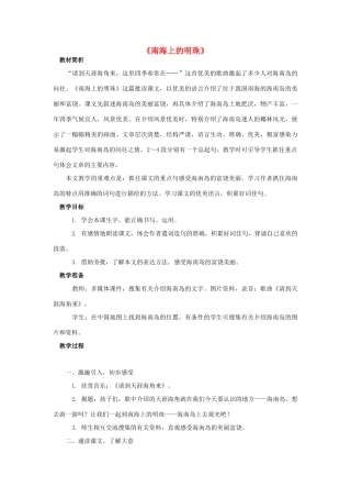 2014秋四年级语文上册 南海上的明珠教案2 西师大版
