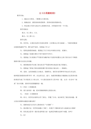 2015春四年级语文下册 12《小英雄雨来》教学设计 鄂教版