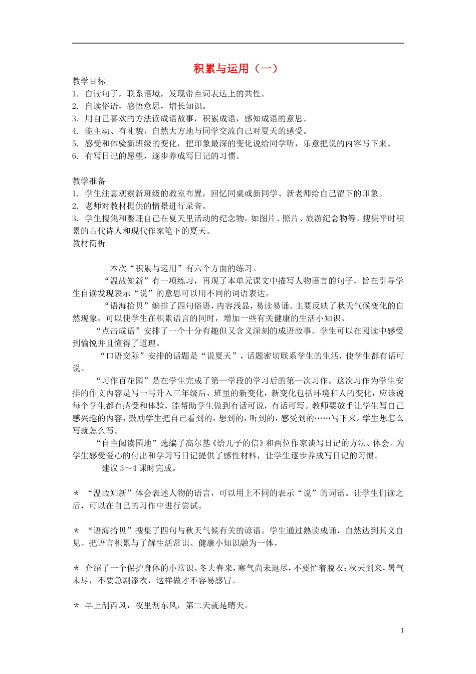 2014年秋三年级语文上册 积累与运用（一）教案 西师大版_第1页