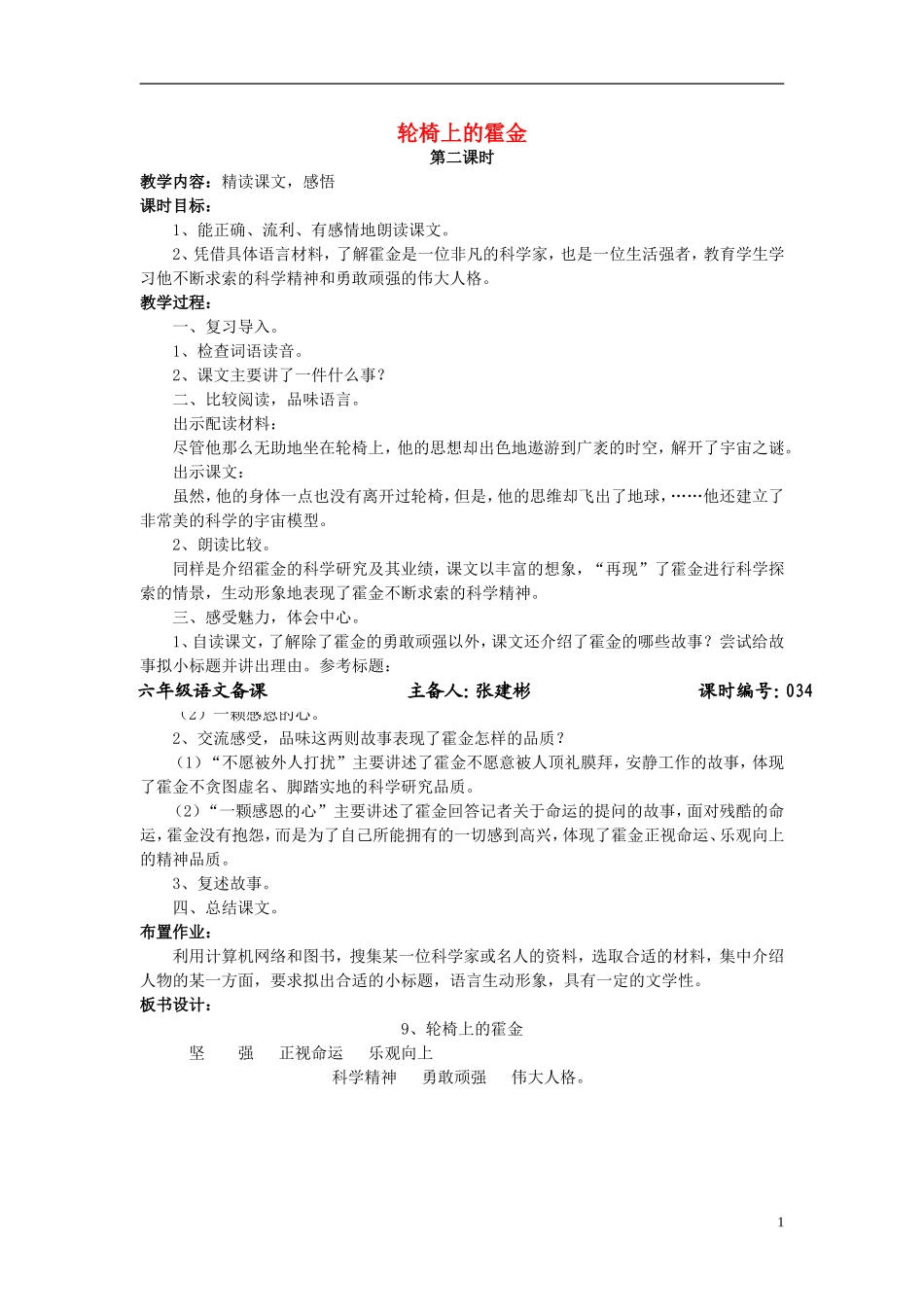 2014年秋六年级语文上册 第10课 轮椅上的霍金教学设计3 苏教版_第1页