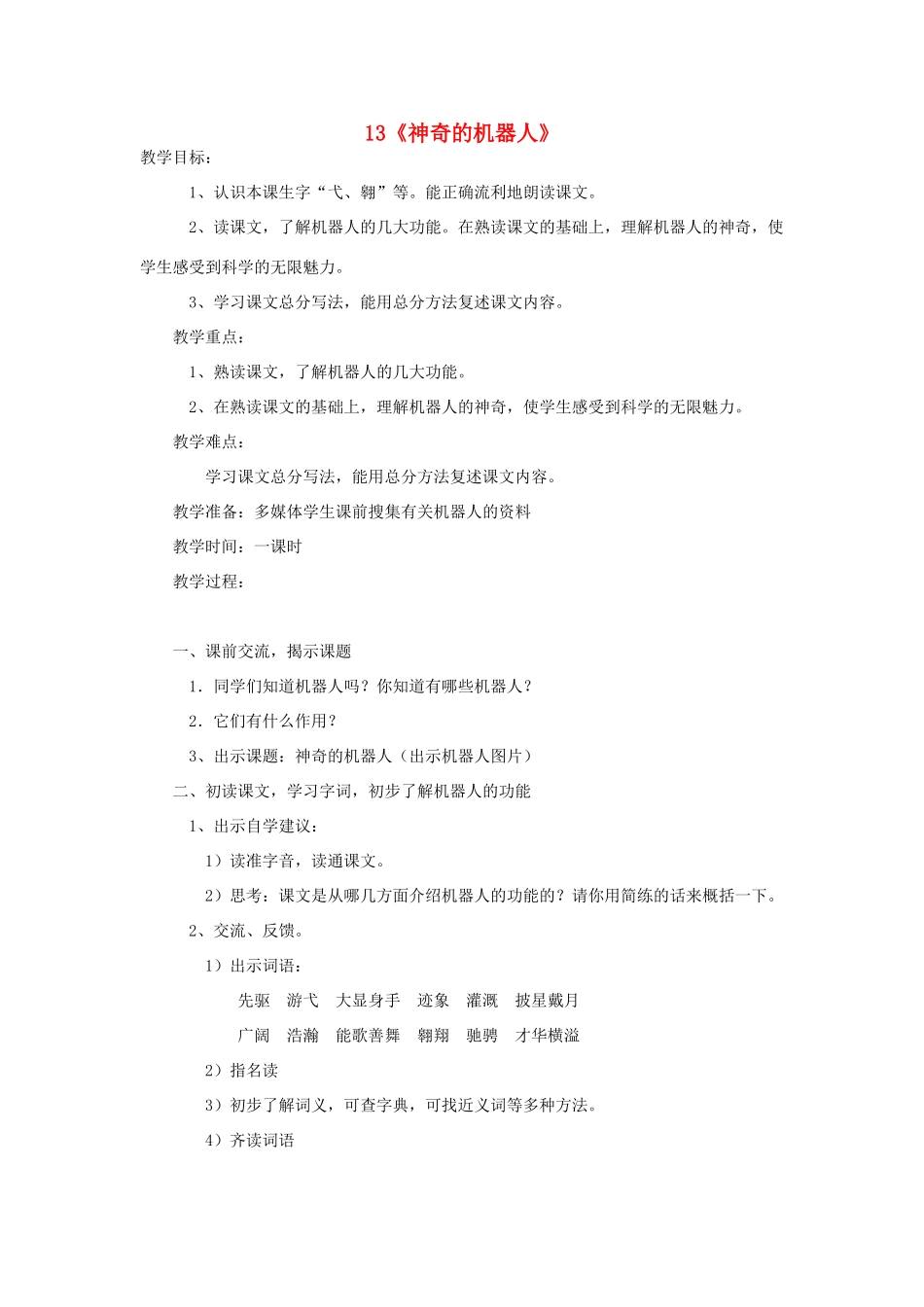 2015春四年级语文下册 13《神奇的机器人》教学设计 鄂教版_第1页