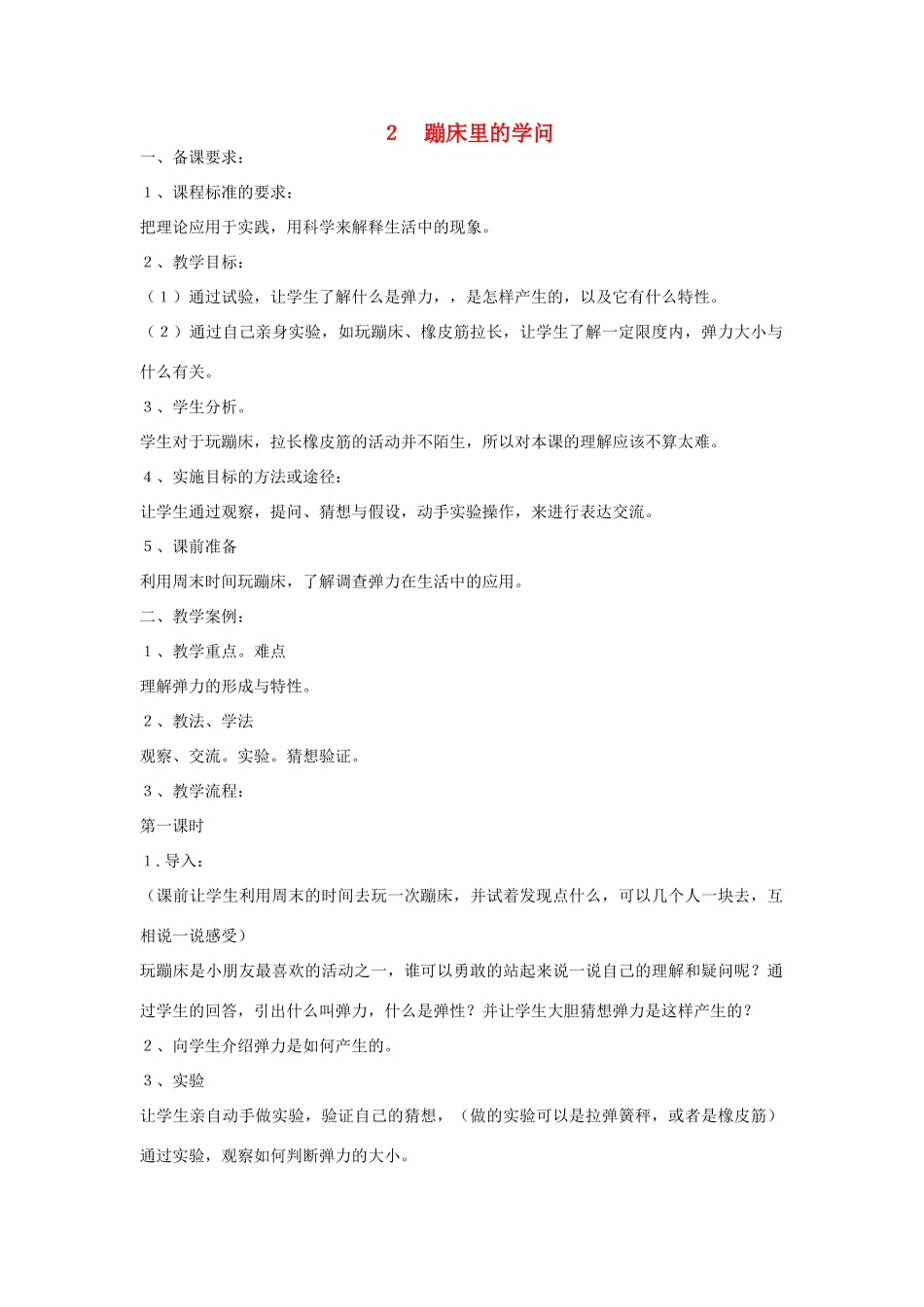 2014年秋五年级科学上册 蹦床里的学问教案 大象版_第1页