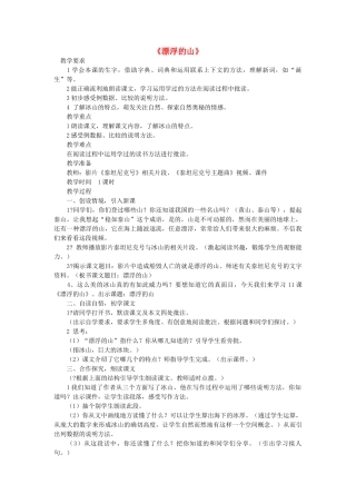 2014秋四年级语文上册 漂浮的山教案 西师大版