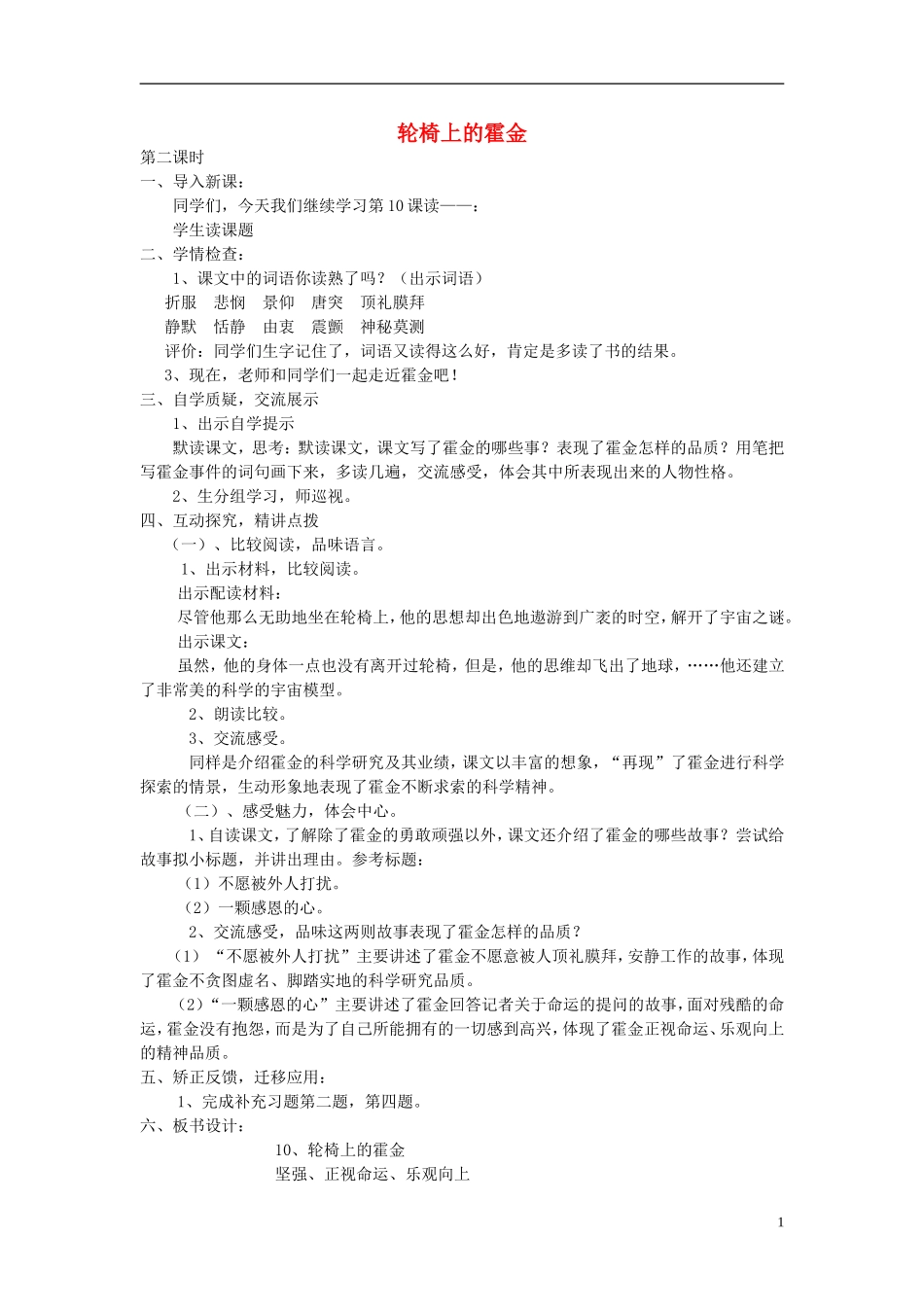 2014年秋六年级语文上册 第10课 轮椅上的霍金教学设计4 苏教版_第1页