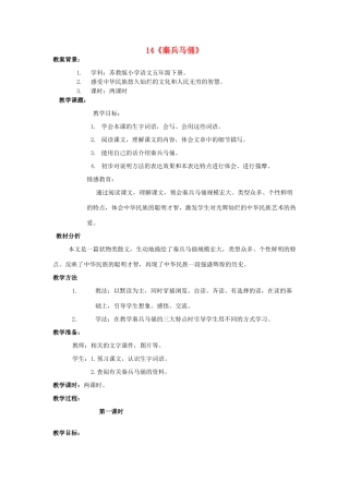 2015春四年级语文下册 14《秦兵马俑》教学设计 鄂教版