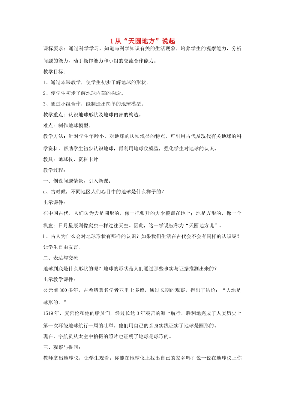 2014年秋五年级科学上册 从“天圆地方”说起教案 大象版_第1页