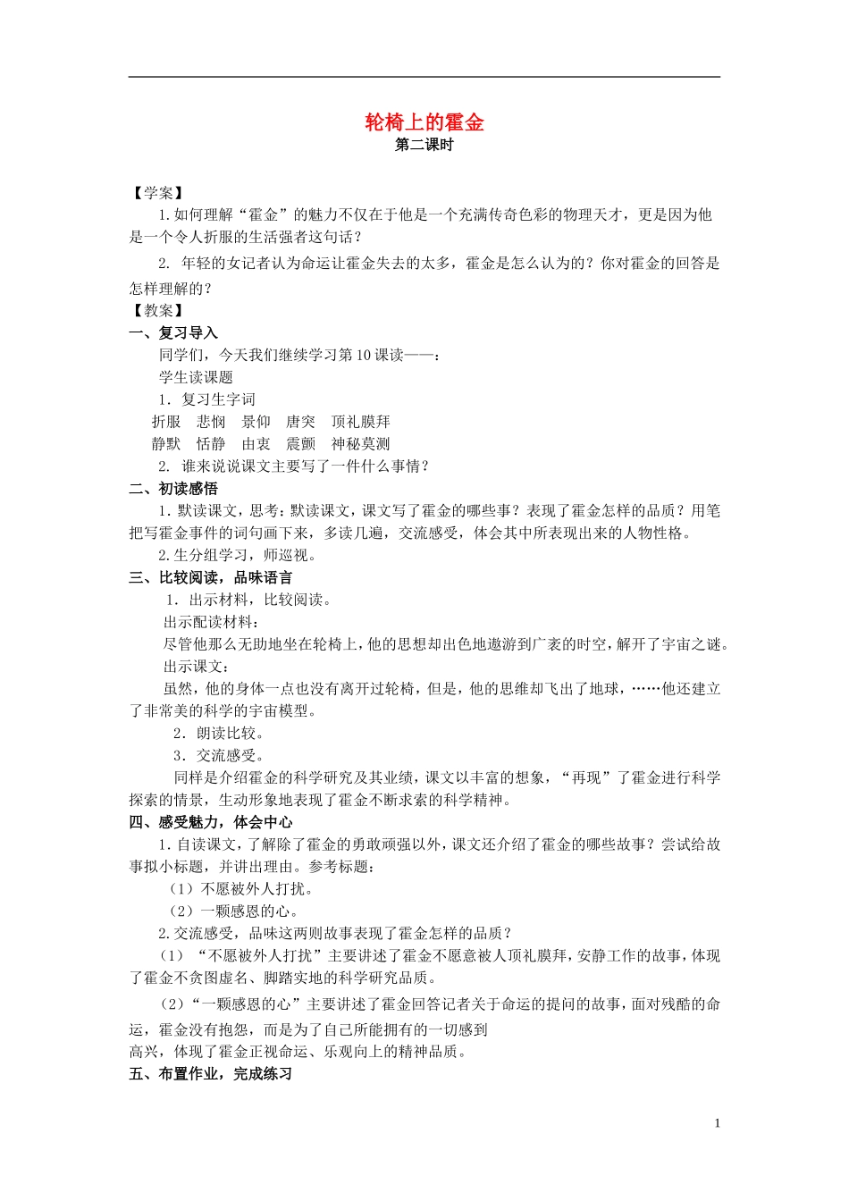 2014年秋六年级语文上册 第10课 轮椅上的霍金教学设计5 苏教版_第1页