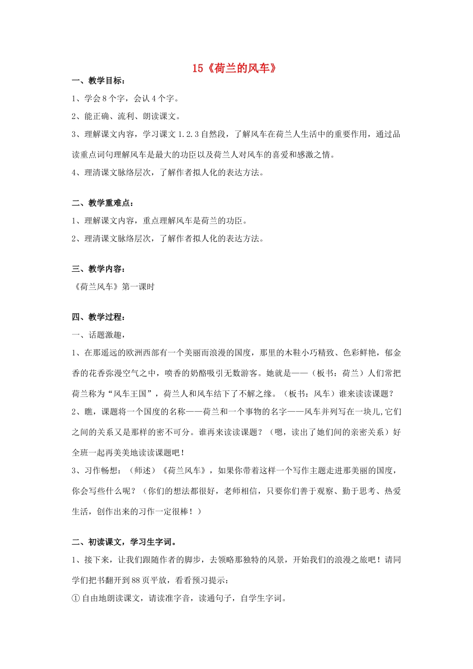 2015春四年级语文下册 15《荷兰的风车》教案 鄂教版_第1页
