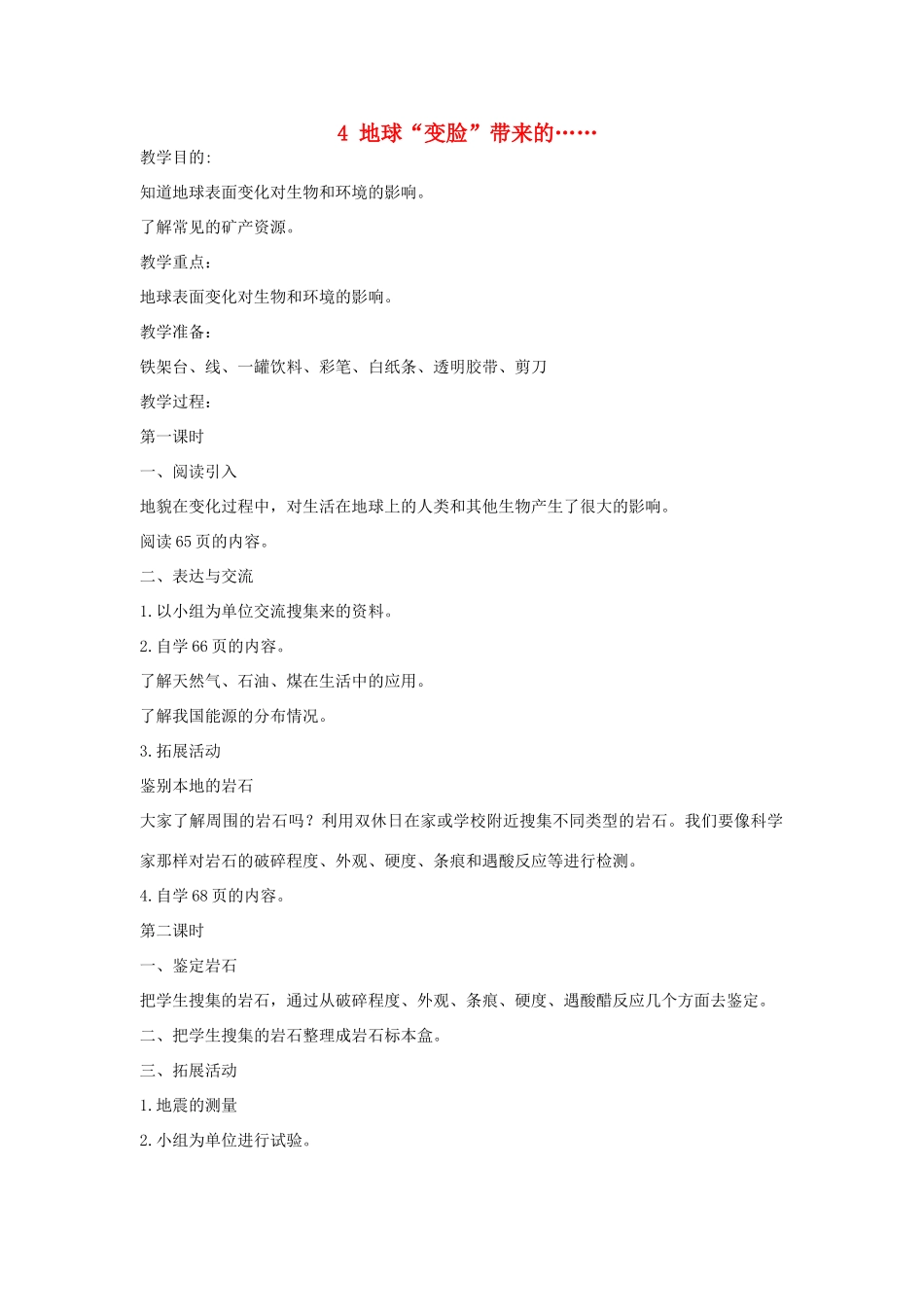 2014年秋五年级科学上册 地球“变脸”带来的教案 大象版_第1页