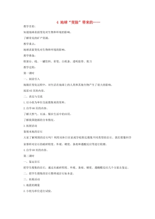 2014年秋五年级科学上册 地球“变脸”带来的教案 大象版