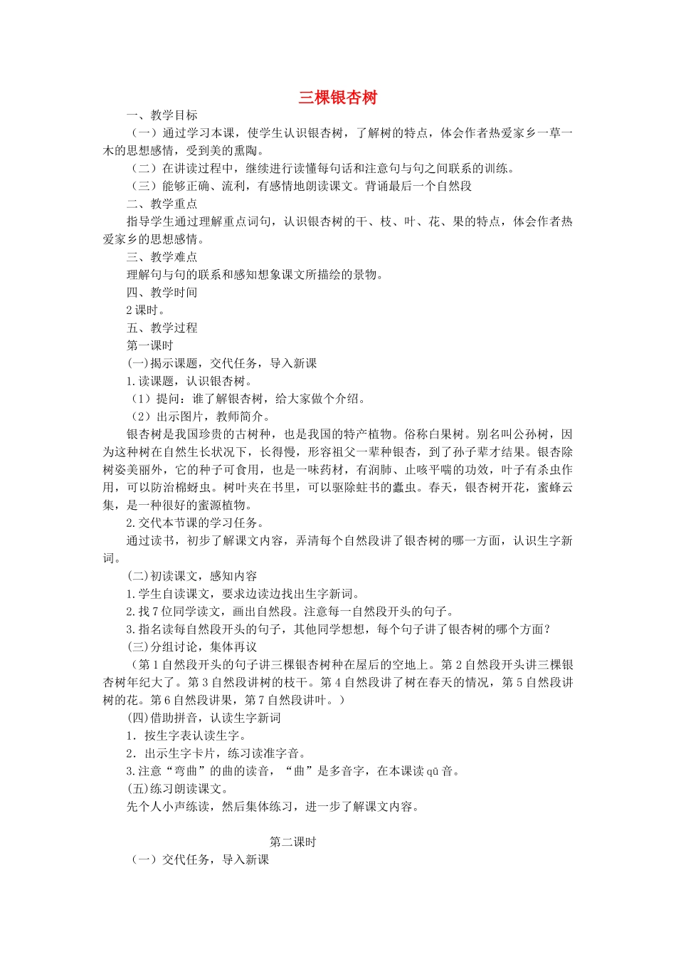 2014秋四年级语文上册 三棵银杏树教案 西师大版_第1页