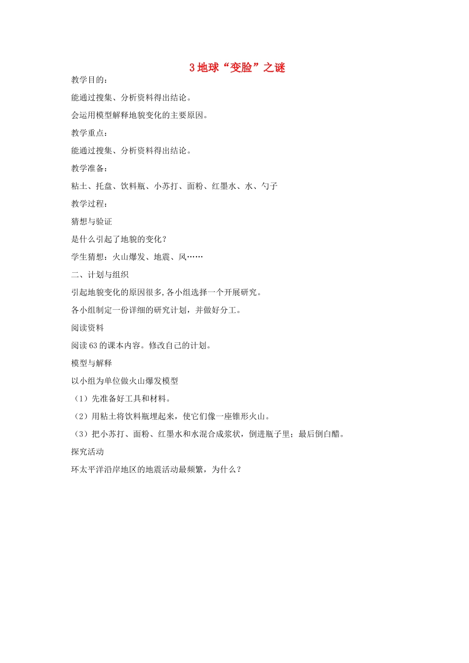 2014年秋五年级科学上册 地球“变脸”之谜教案 大象版_第1页