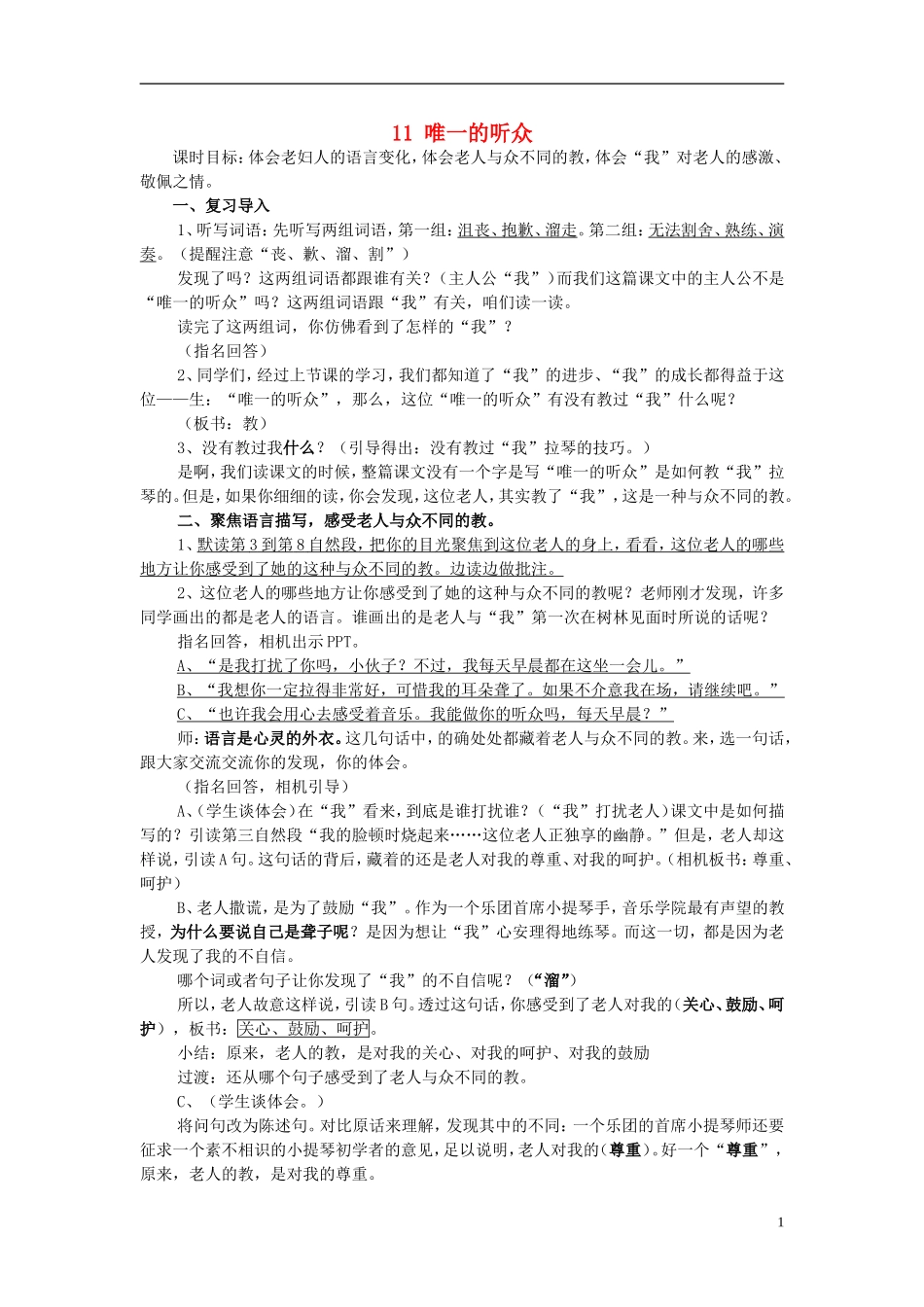 2014年秋六年级语文上册 第11课 唯一的听众教案 新人教版_第1页