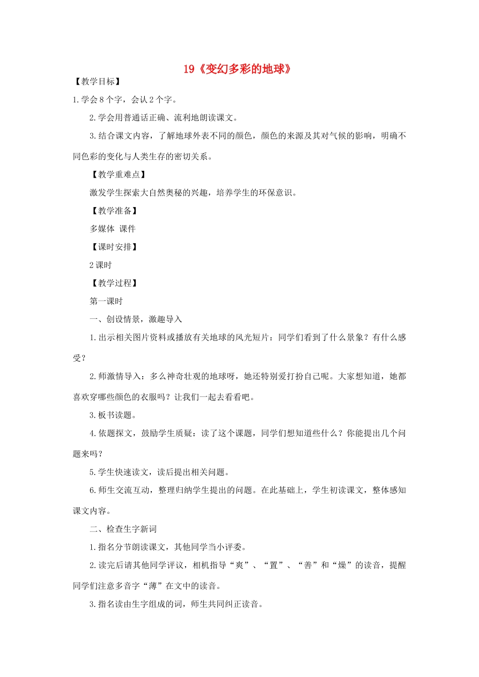 2015春四年级语文下册 19《变幻多彩的地球》教案 鄂教版_第1页
