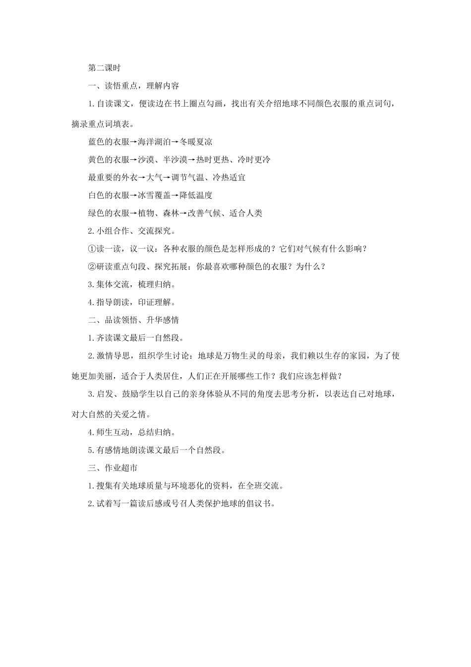 2015春四年级语文下册 19《变幻多彩的地球》教案 鄂教版_第2页