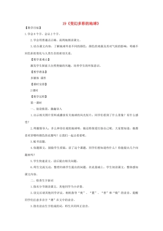 2015春四年级语文下册 19《变幻多彩的地球》教案 鄂教版