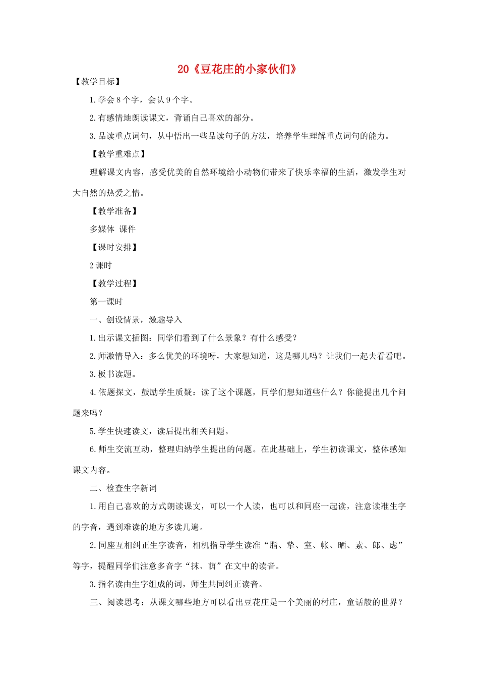 2015春四年级语文下册 20《豆花庄的小家伙们》教案 鄂教版_第1页