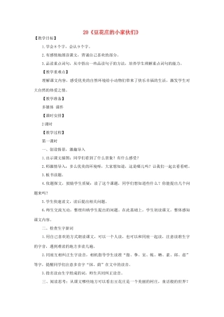 2015春四年级语文下册 20《豆花庄的小家伙们》教案 鄂教版