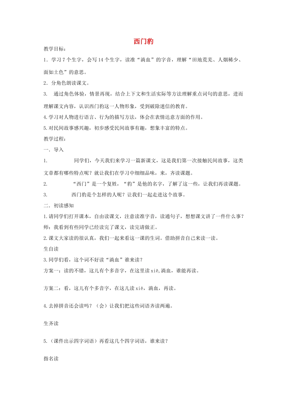 2014秋四年级语文上册 西门豹教案 西师大版_第1页