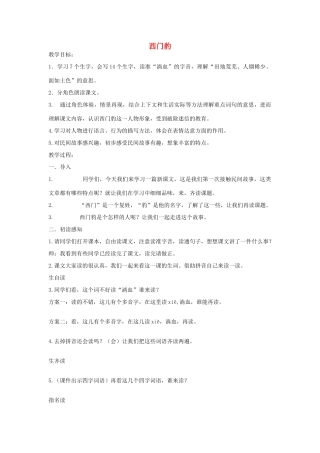 2014秋四年级语文上册 西门豹教案 西师大版