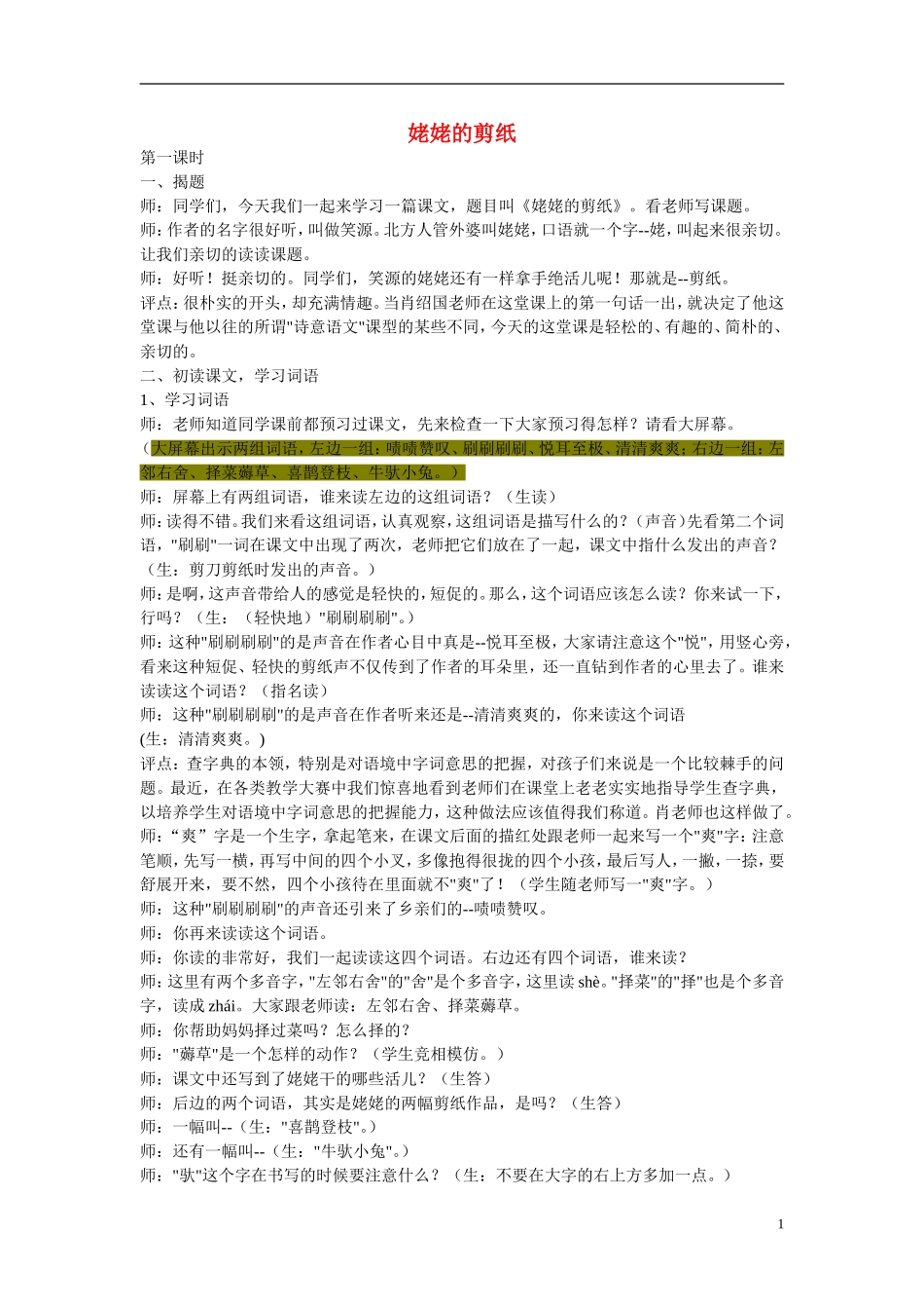 2014年秋六年级语文上册 第12课 姥姥的剪纸教学设计 苏教版_第1页