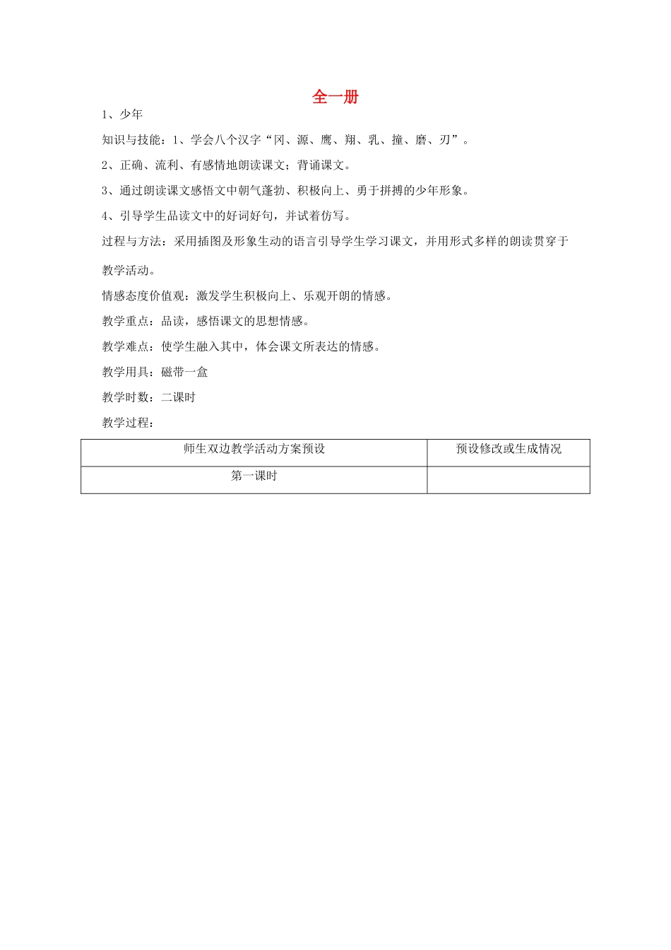 2015春四年级语文下册 全一册教案 鄂教版_第1页