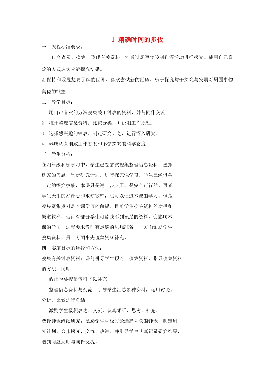 2014年秋五年级科学上册 精确时间的步伐教案 大象版_第1页