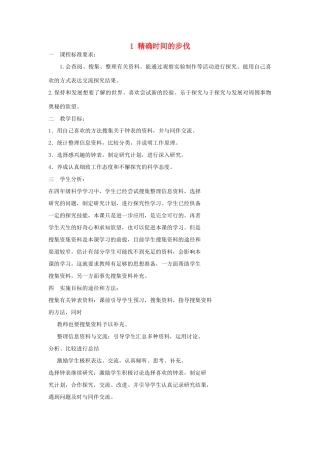 2014年秋五年级科学上册 精确时间的步伐教案 大象版