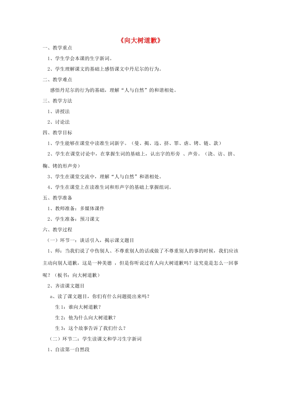 2014秋四年级语文上册 向大树道歉教案 西师大版_第1页