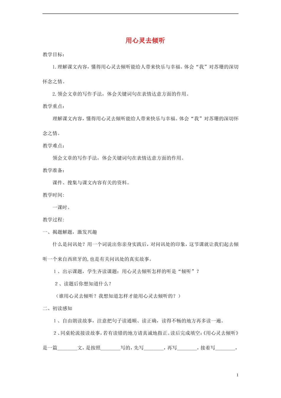 2014年秋六年级语文上册 第12课 用心灵去倾听教案 新人教版_第1页