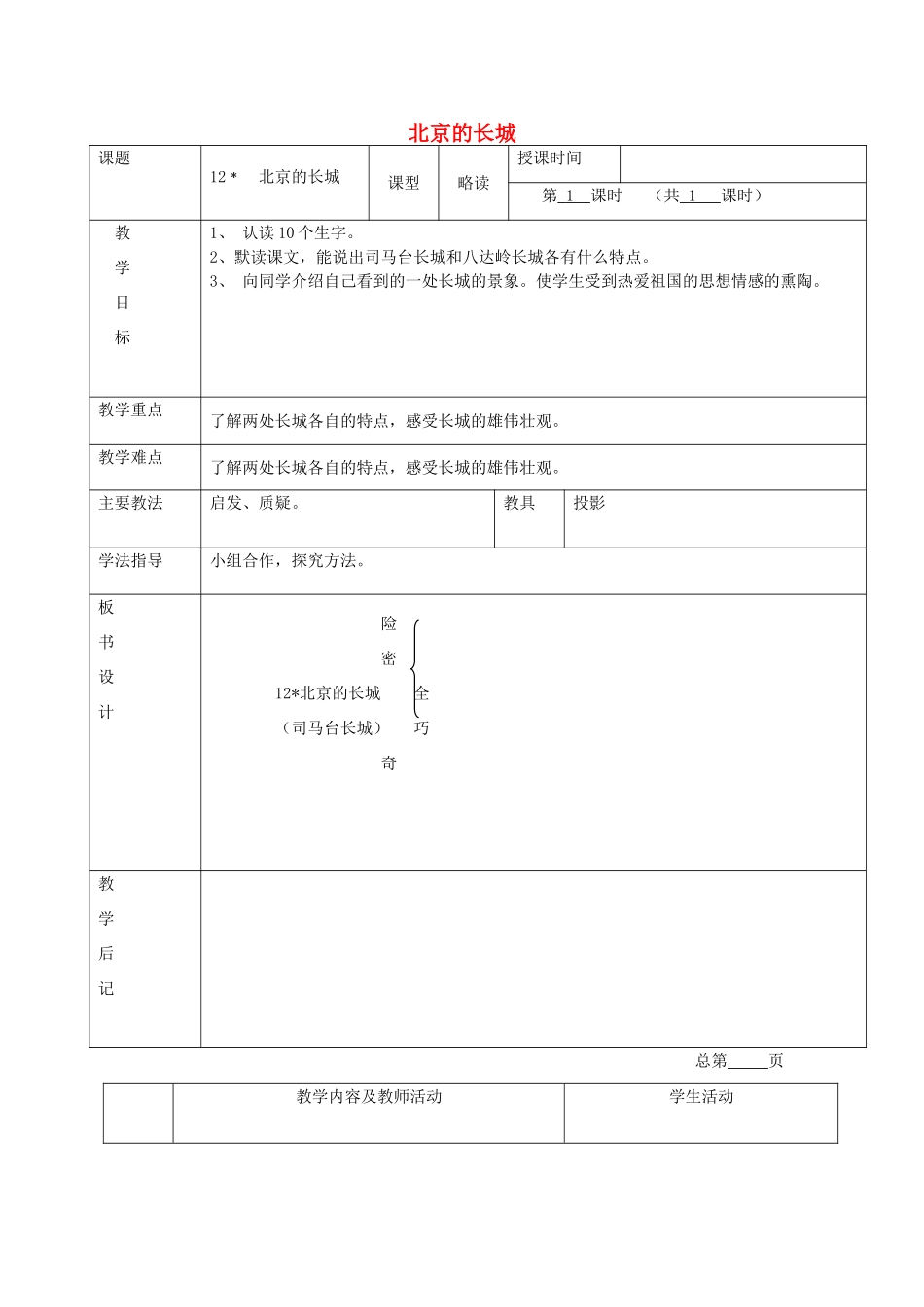 2015春四年级语文下册《北京的长城》教案 北京版_第1页