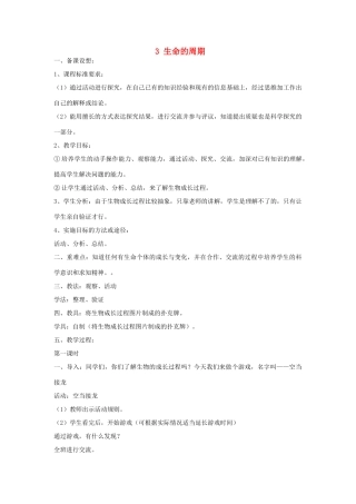 2014年秋五年级科学上册 生命的周期教案 大象版