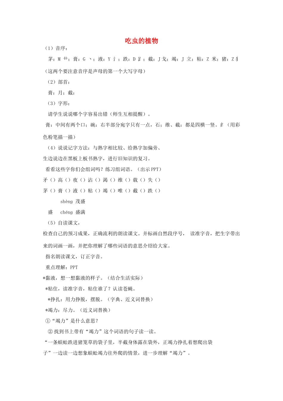 2015春四年级语文下册《吃虫的植物》教案 北京版_第1页