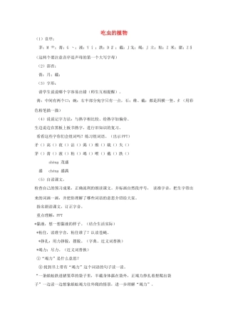 2015春四年级语文下册《吃虫的植物》教案 北京版