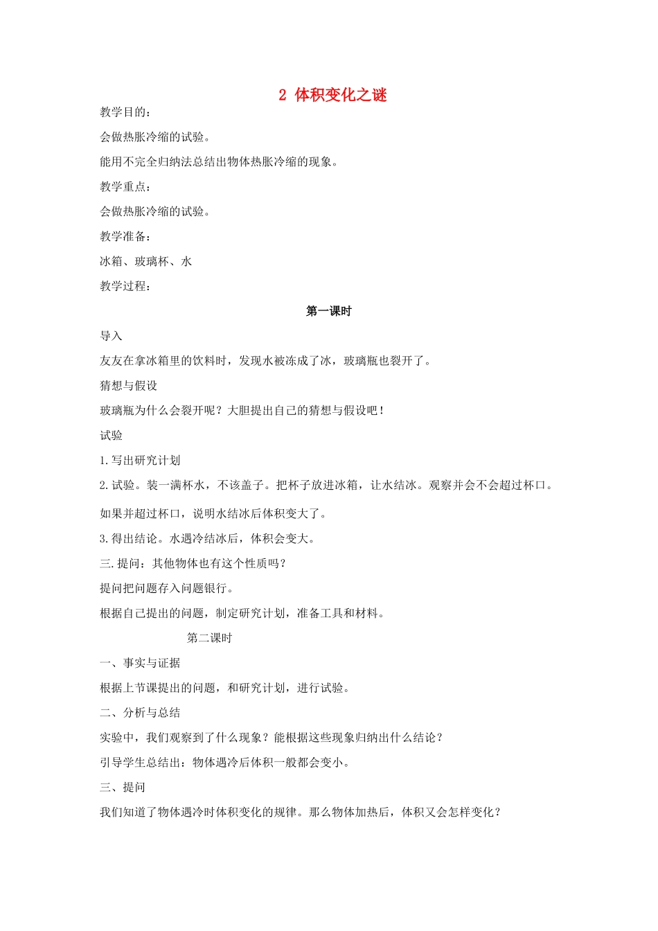 2014年秋五年级科学上册 体积变化之谜教案 大象版_第1页
